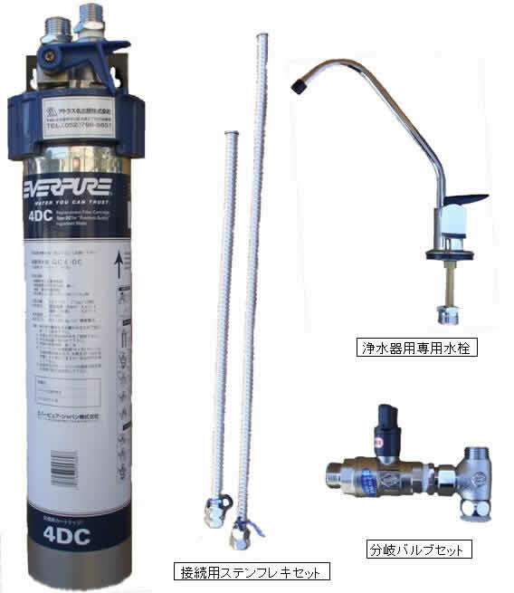 QC-4DC浄水器セット